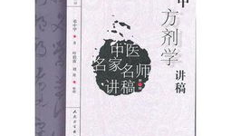 邓中甲方剂学视频全集,中药方剂学精髓解析